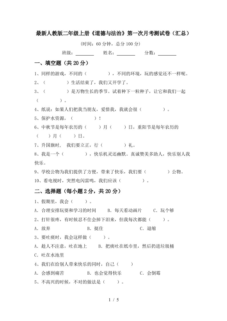 最新人教版二年级上册道德与法治第一次月考测试卷汇总