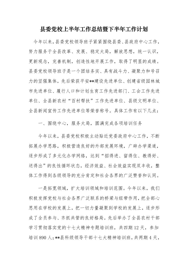 县委党校上半年工作总结暨下半年工作计划