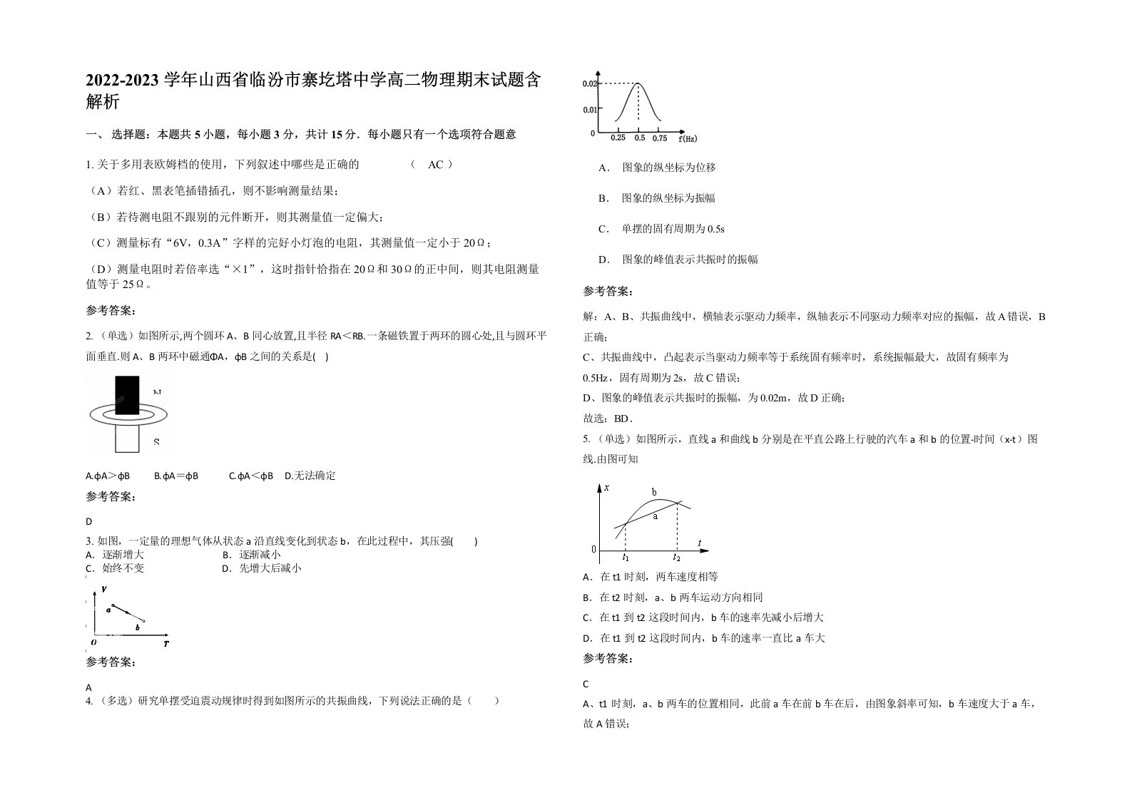 2022-2023学年山西省临汾市寨圪塔中学高二物理期末试题含解析