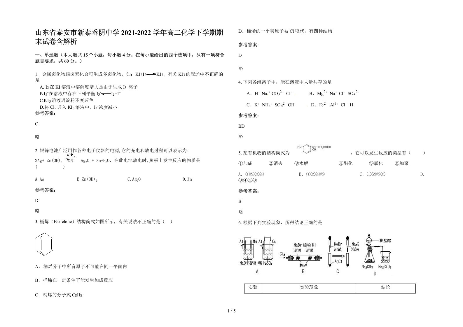 山东省泰安市新泰岙阴中学2021-2022学年高二化学下学期期末试卷含解析