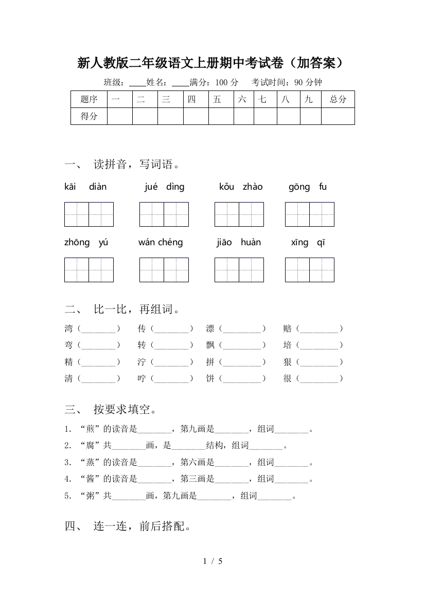 新人教版二年级语文上册期中考试卷(加答案)