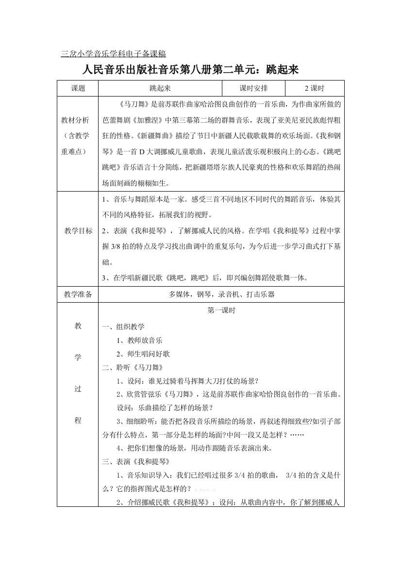 人音版四年级音乐下册第二单元教案