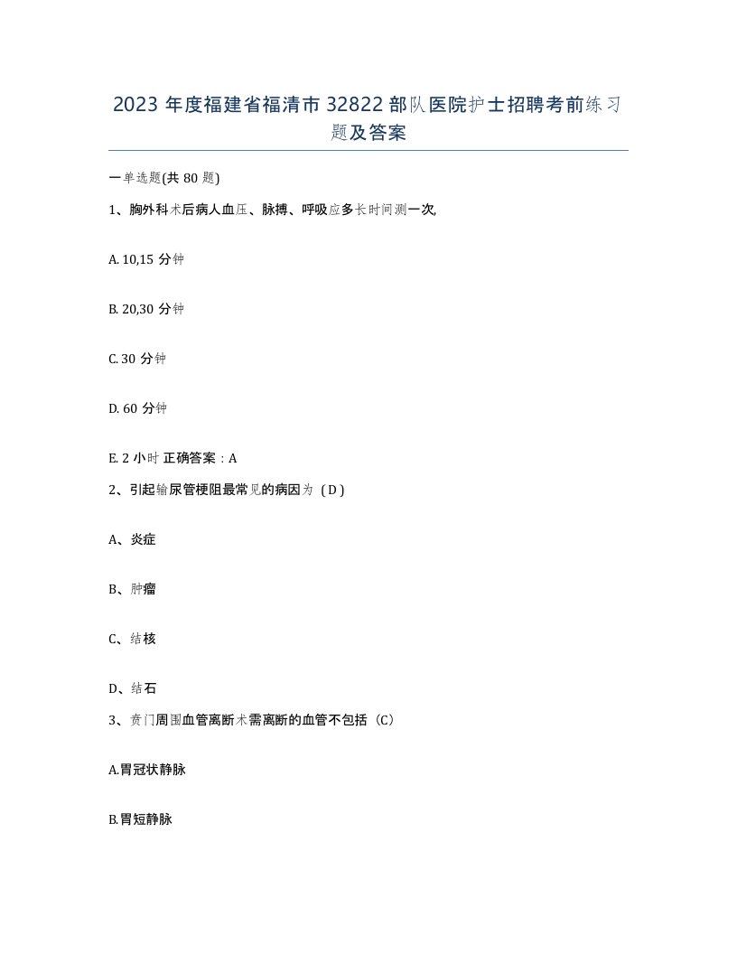 2023年度福建省福清市32822部队医院护士招聘考前练习题及答案