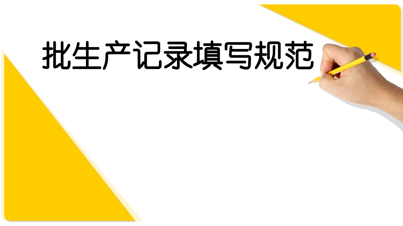 批生产记录填写培训资料