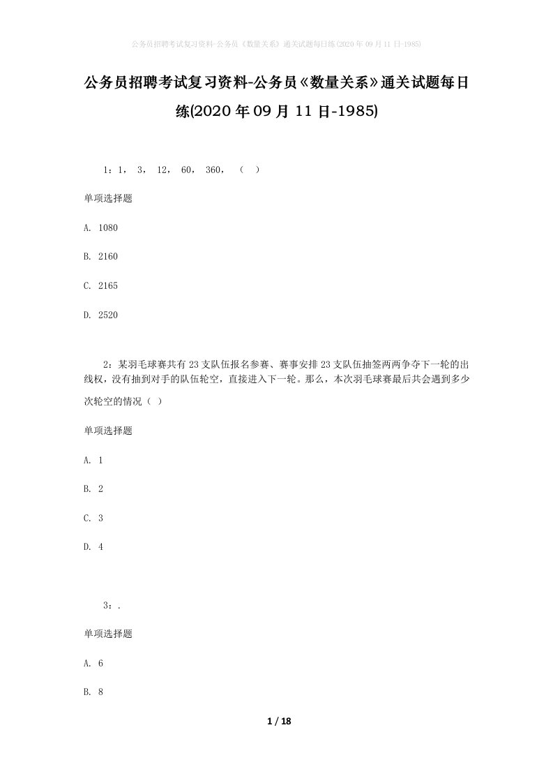 公务员招聘考试复习资料-公务员数量关系通关试题每日练2020年09月11日-1985