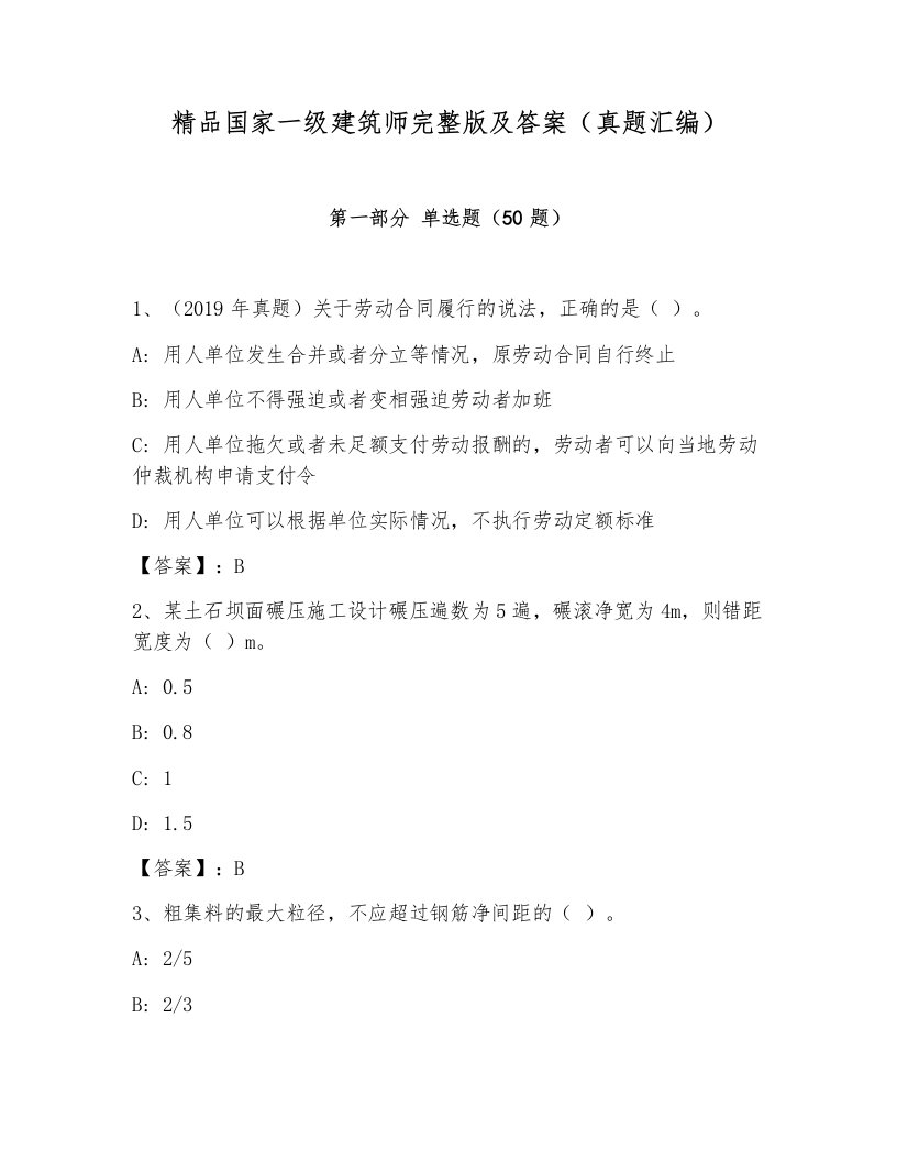 精品国家一级建筑师完整版及答案（真题汇编）