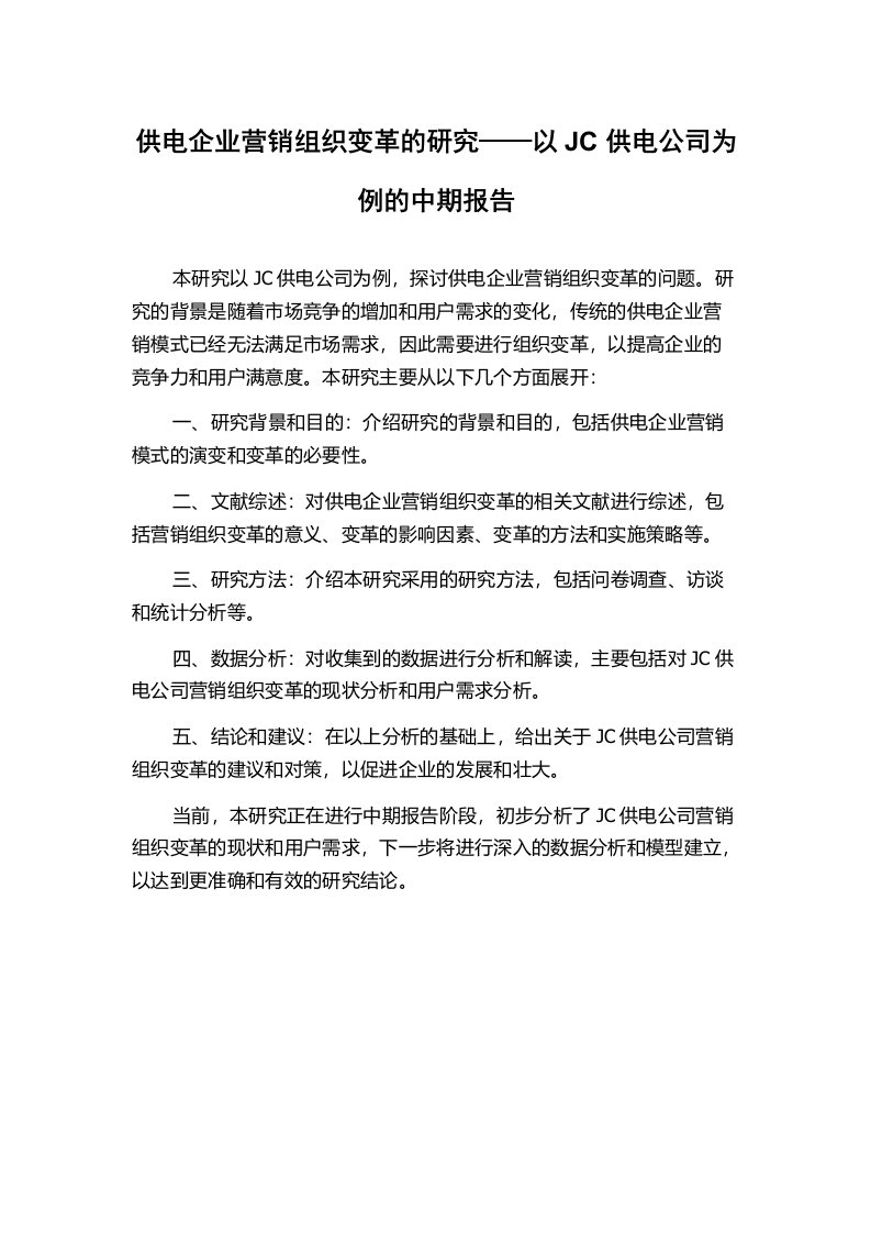 供电企业营销组织变革的研究——以JC供电公司为例的中期报告