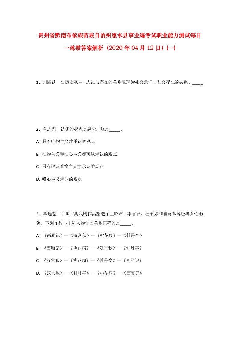 贵州省黔南布依族苗族自治州惠水县事业编考试职业能力测试每日一练带答案解析2020年04月12日一