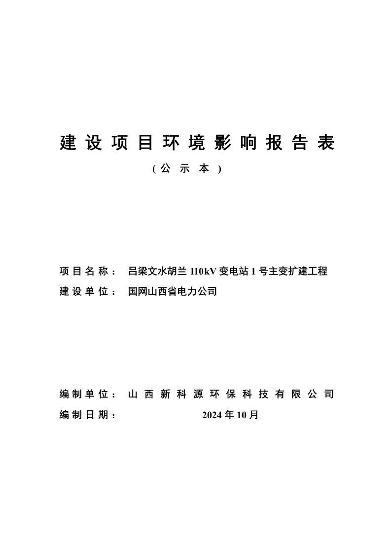 32吕梁文水胡兰110千伏变电站1主变扩建工程公示本