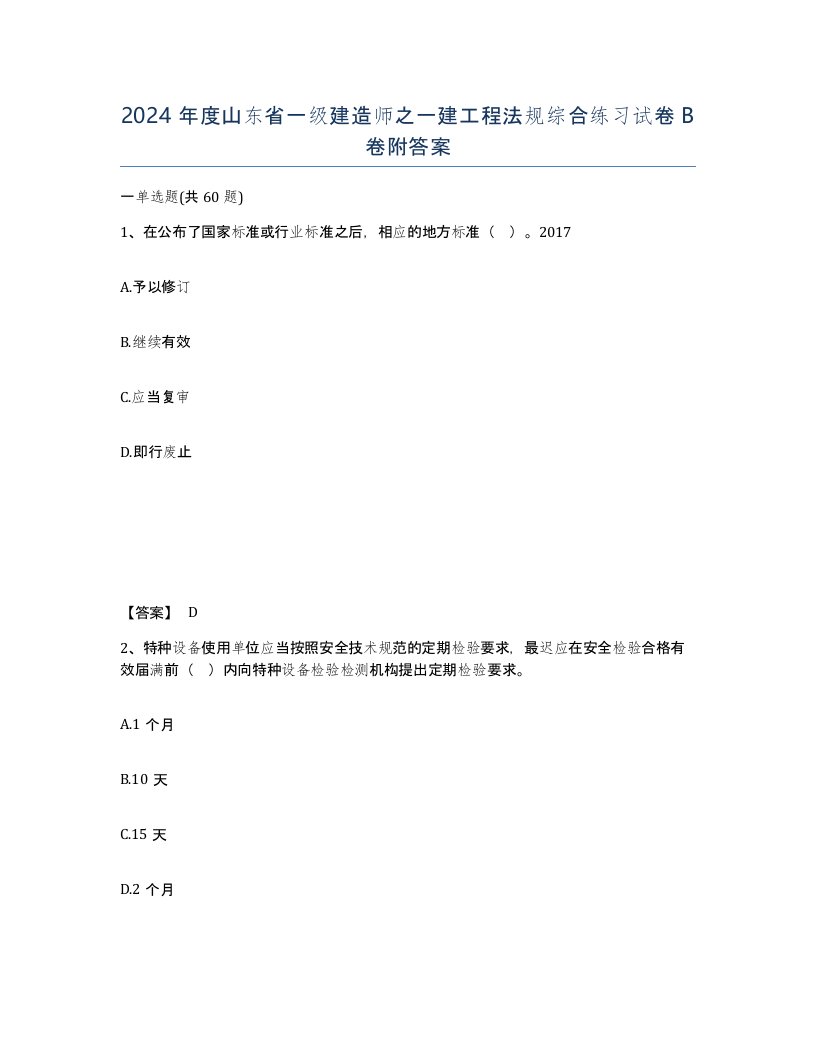 2024年度山东省一级建造师之一建工程法规综合练习试卷B卷附答案