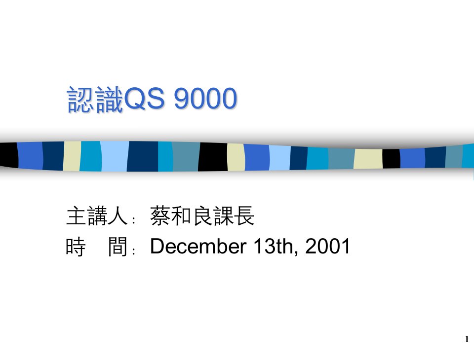 认识QS9000（PPT