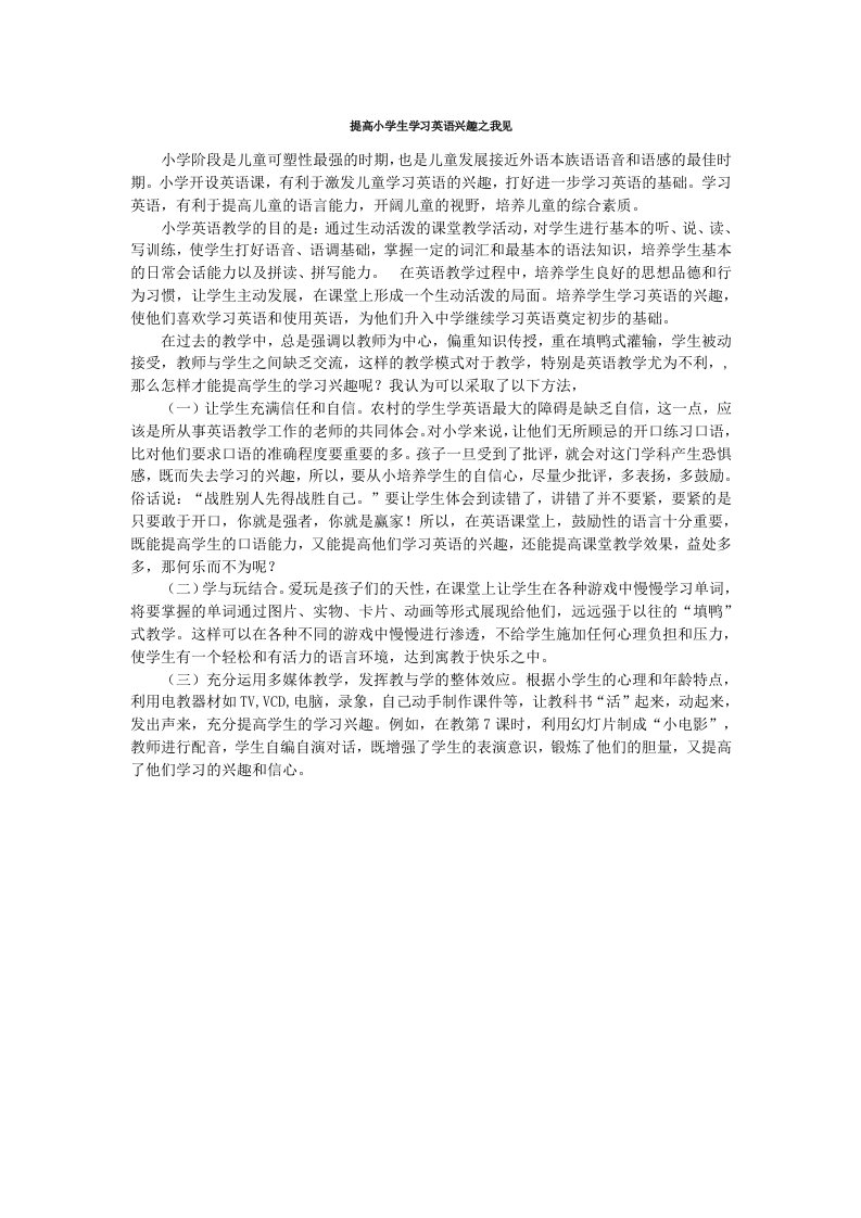 提高小学生学习英语兴趣之我见