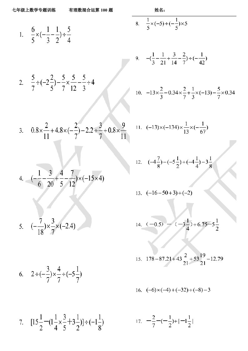 有理数混合运算专题训练100题