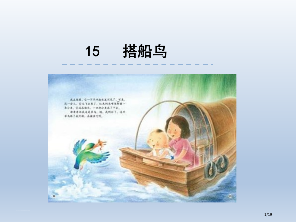 部编版小学语文三年级上册15搭船的鸟省公开课金奖全国赛课一等奖微课获奖PPT课件