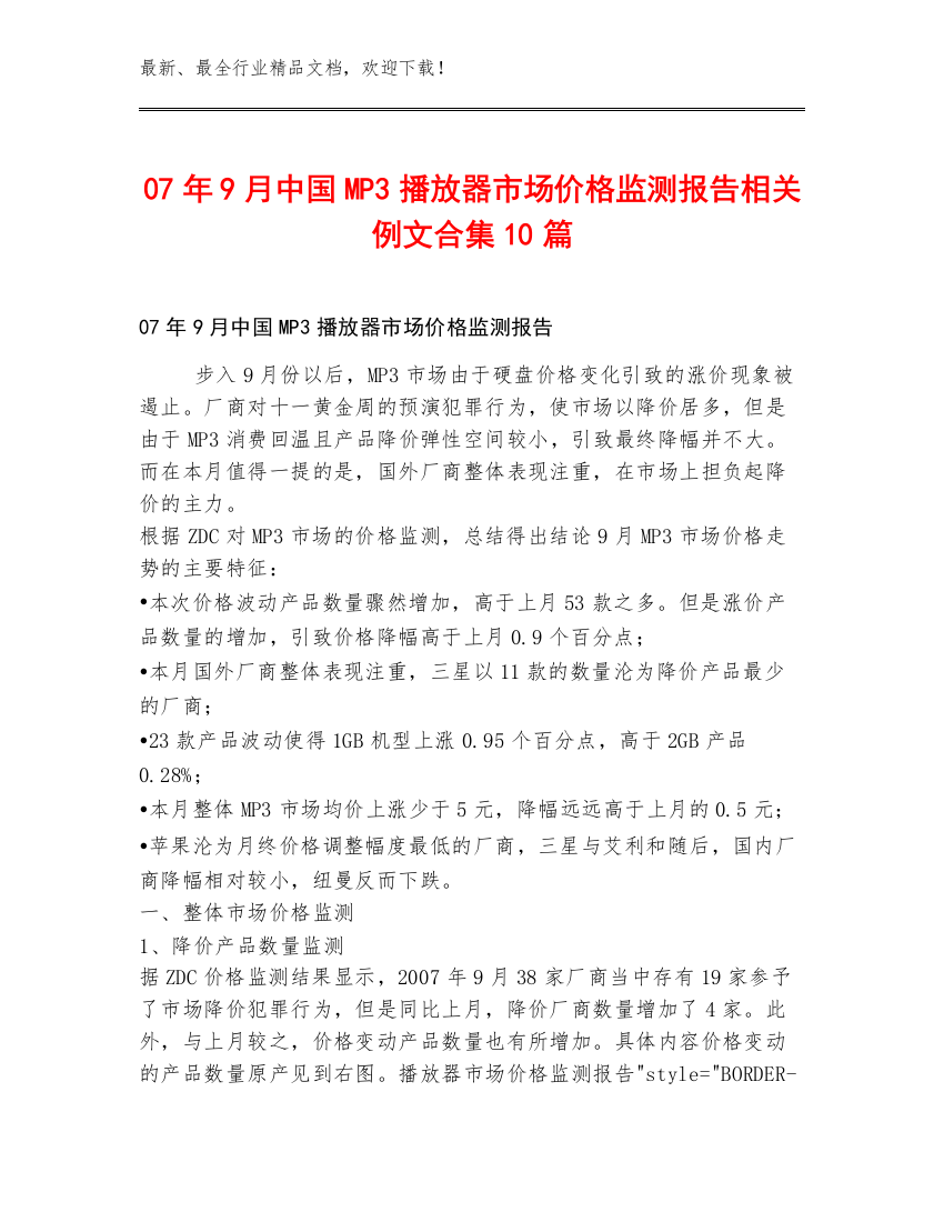 07年9月中国MP3播放器市场价格监测报告相关例文合集10篇