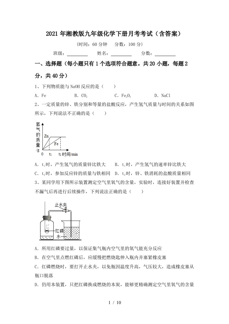 2021年湘教版九年级化学下册月考考试含答案