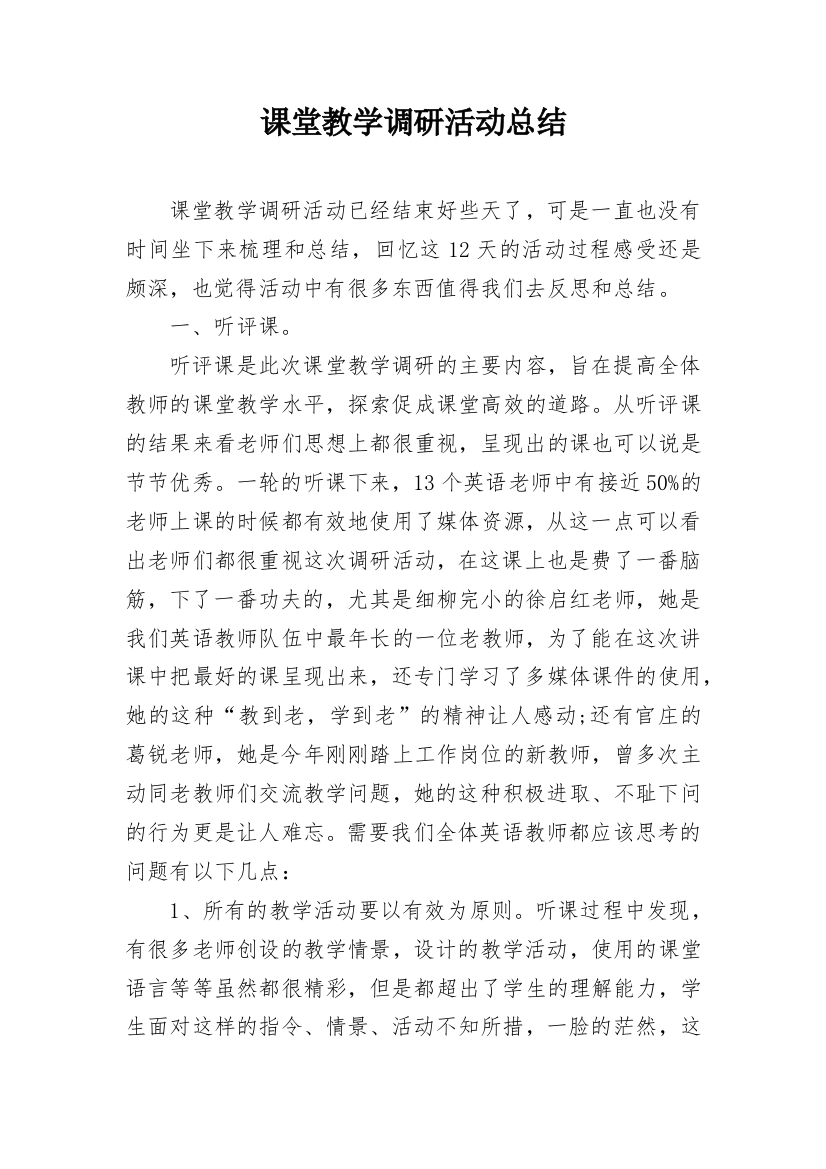 课堂教学调研活动总结