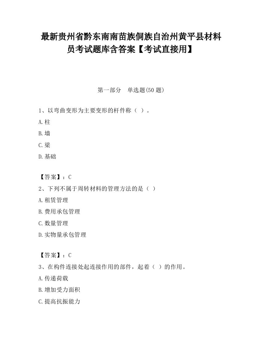 最新贵州省黔东南南苗族侗族自治州黄平县材料员考试题库含答案【考试直接用】