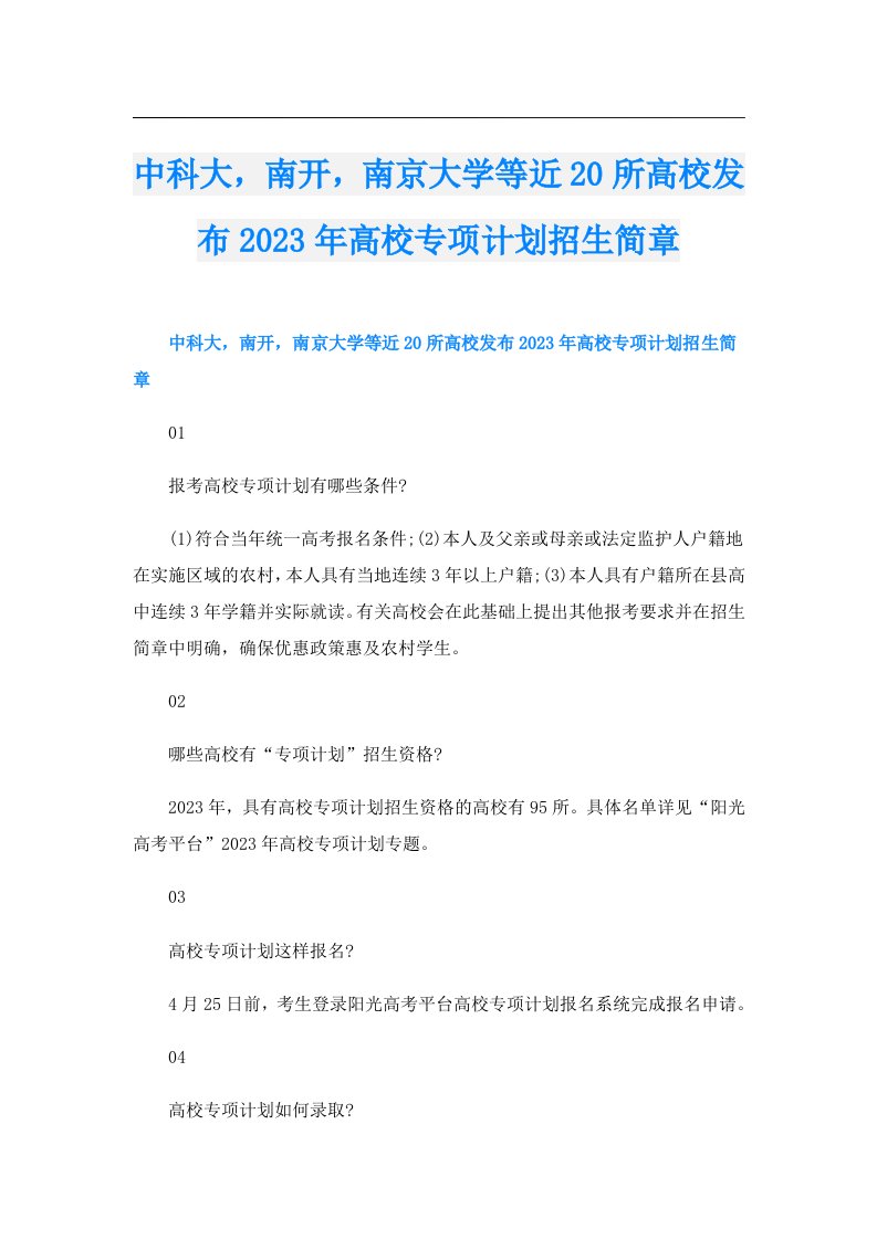 中科大，南开，南京大学等近20所高校发布高校专项计划招生简章