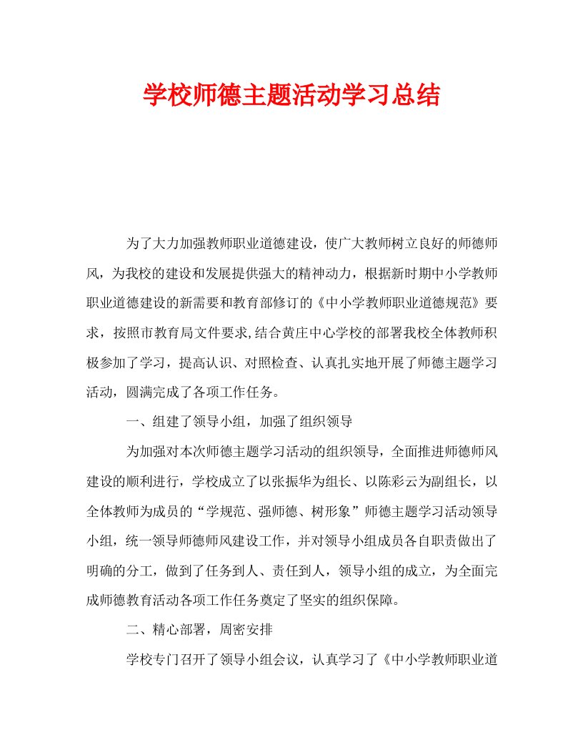 学校师德主题活动学习总结通用