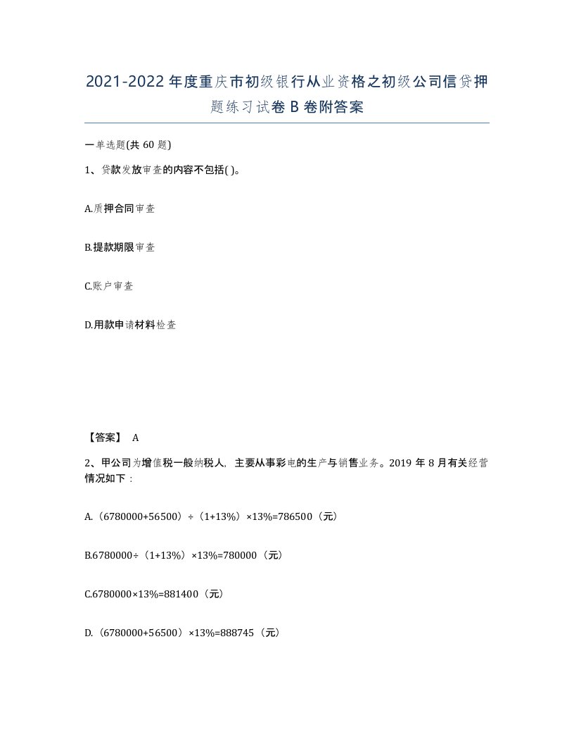 2021-2022年度重庆市初级银行从业资格之初级公司信贷押题练习试卷B卷附答案