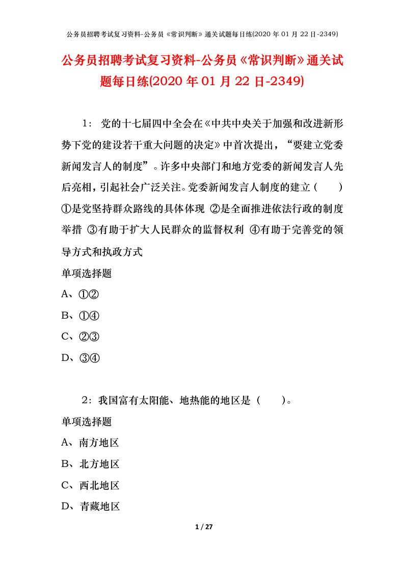 公务员招聘考试复习资料-公务员常识判断通关试题每日练2020年01月22日-2349