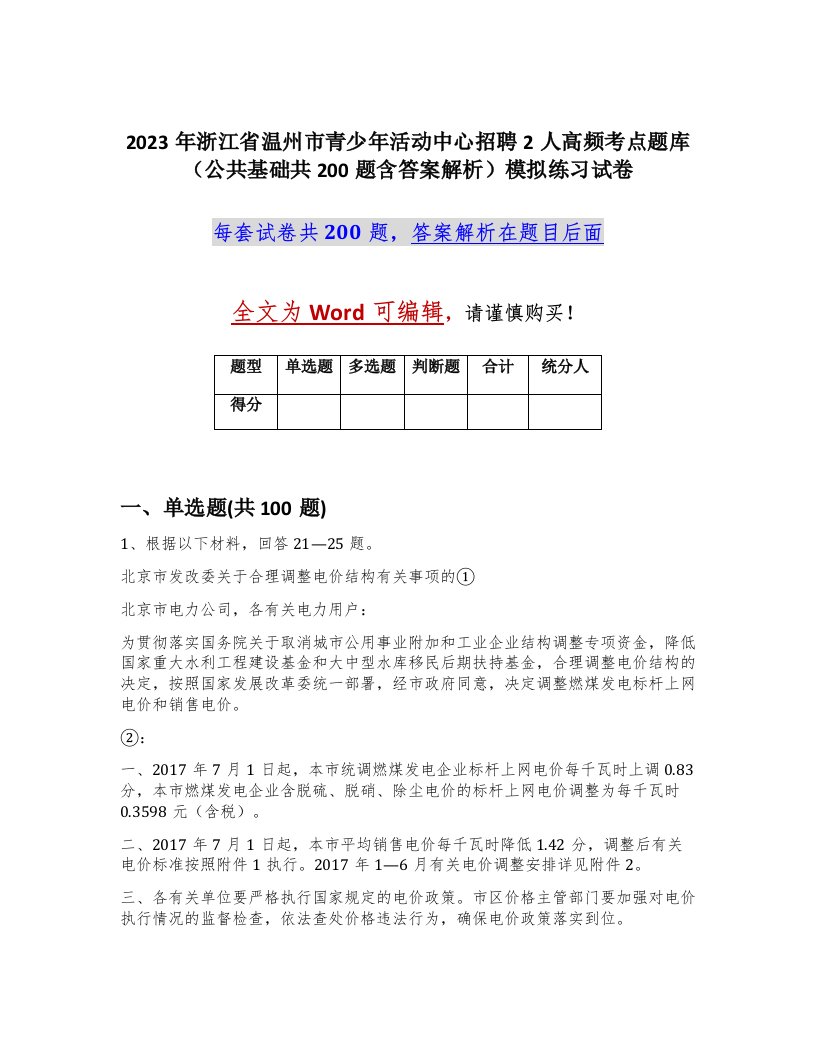 2023年浙江省温州市青少年活动中心招聘2人高频考点题库公共基础共200题含答案解析模拟练习试卷