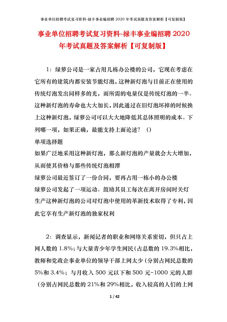 事业单位招聘考试复习资料-禄丰事业编招聘2020年考试真题及答案解析可复制版