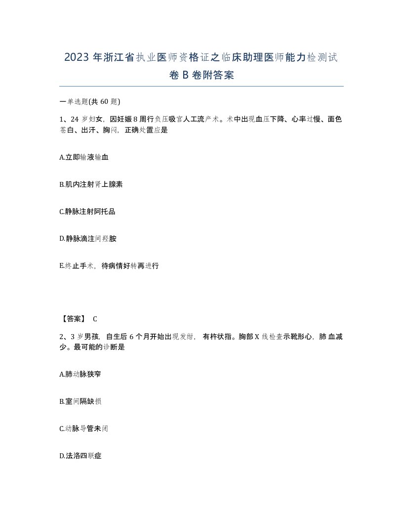 2023年浙江省执业医师资格证之临床助理医师能力检测试卷B卷附答案