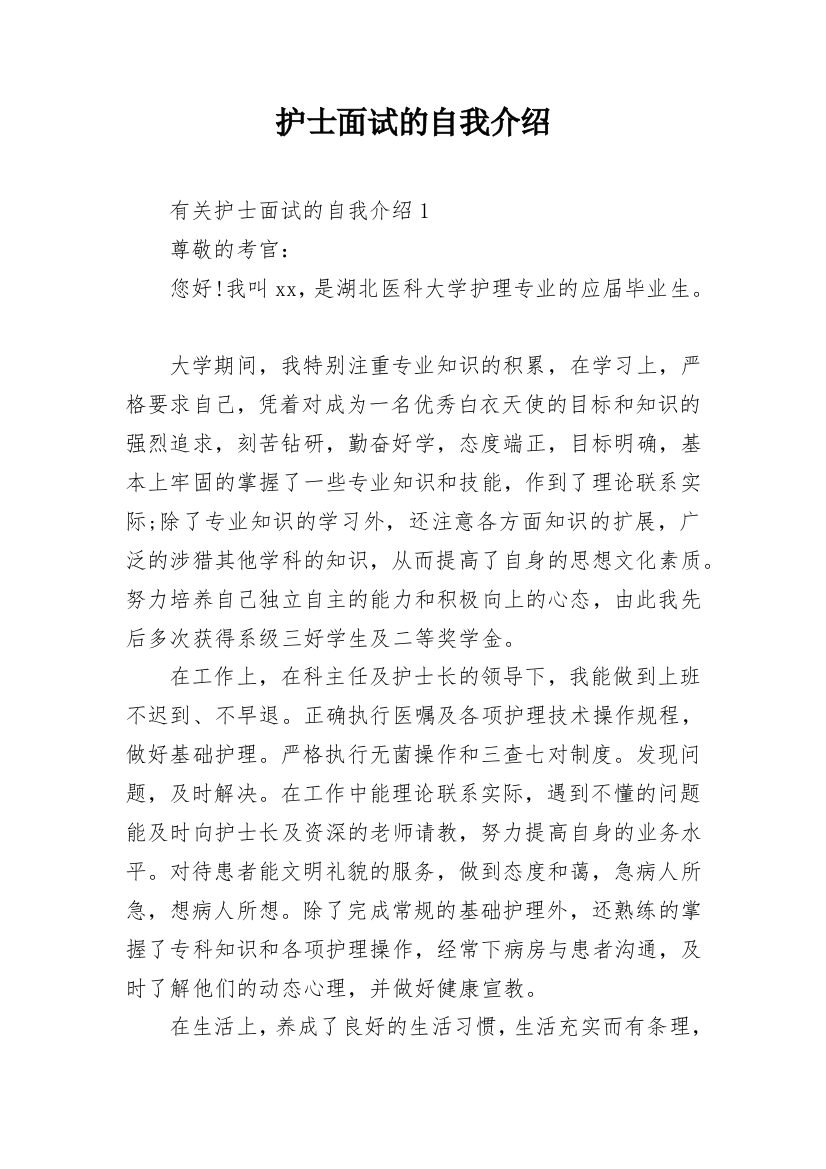 护士面试的自我介绍_8