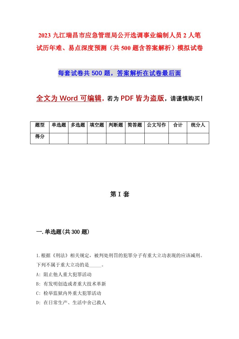 2023九江瑞昌市应急管理局公开选调事业编制人员2人笔试历年难易点深度预测共500题含答案解析模拟试卷