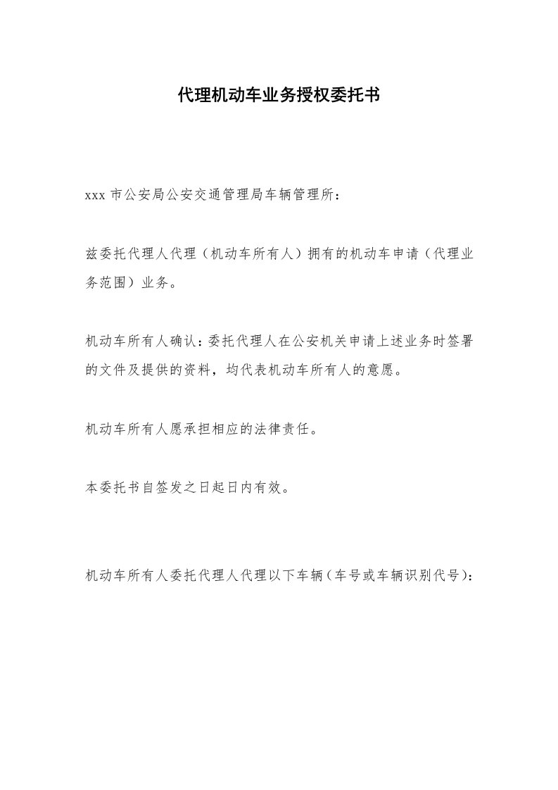 代理机动车业务授权委托书