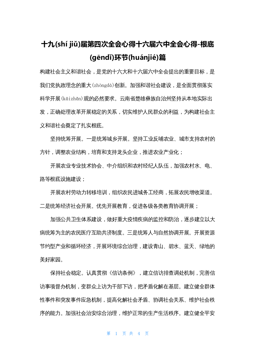 十九届第四次全会心得十六届六中全会心得-基础环节篇