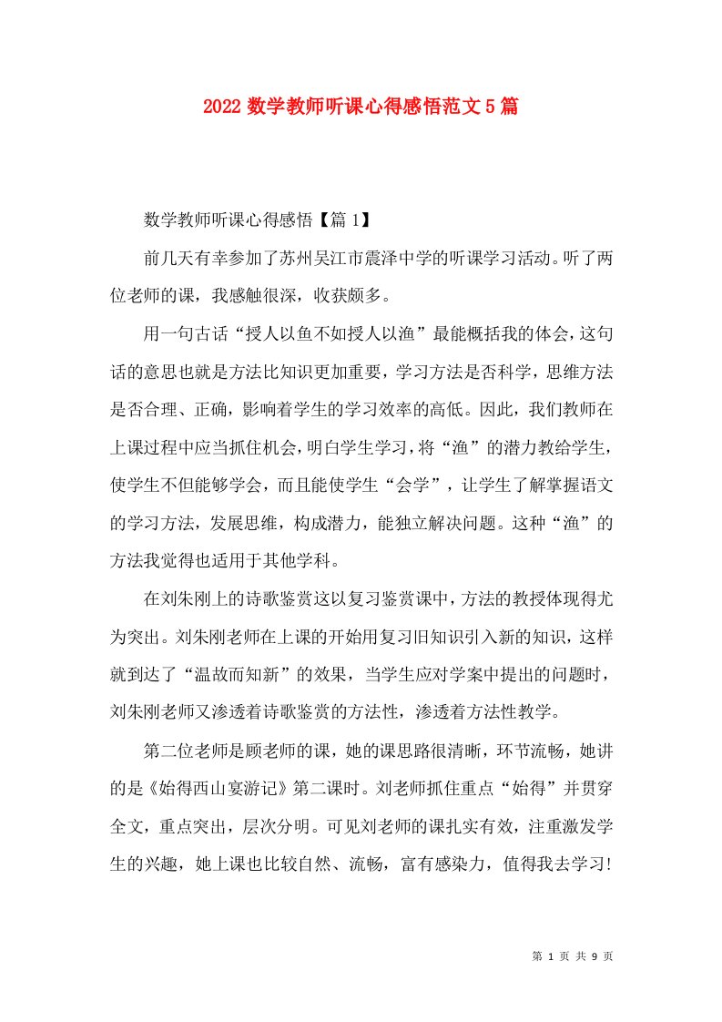 2022数学教师听课心得感悟范文5篇