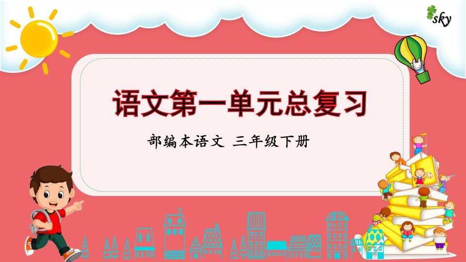 部编本语文三下第一单元整理与复习课件