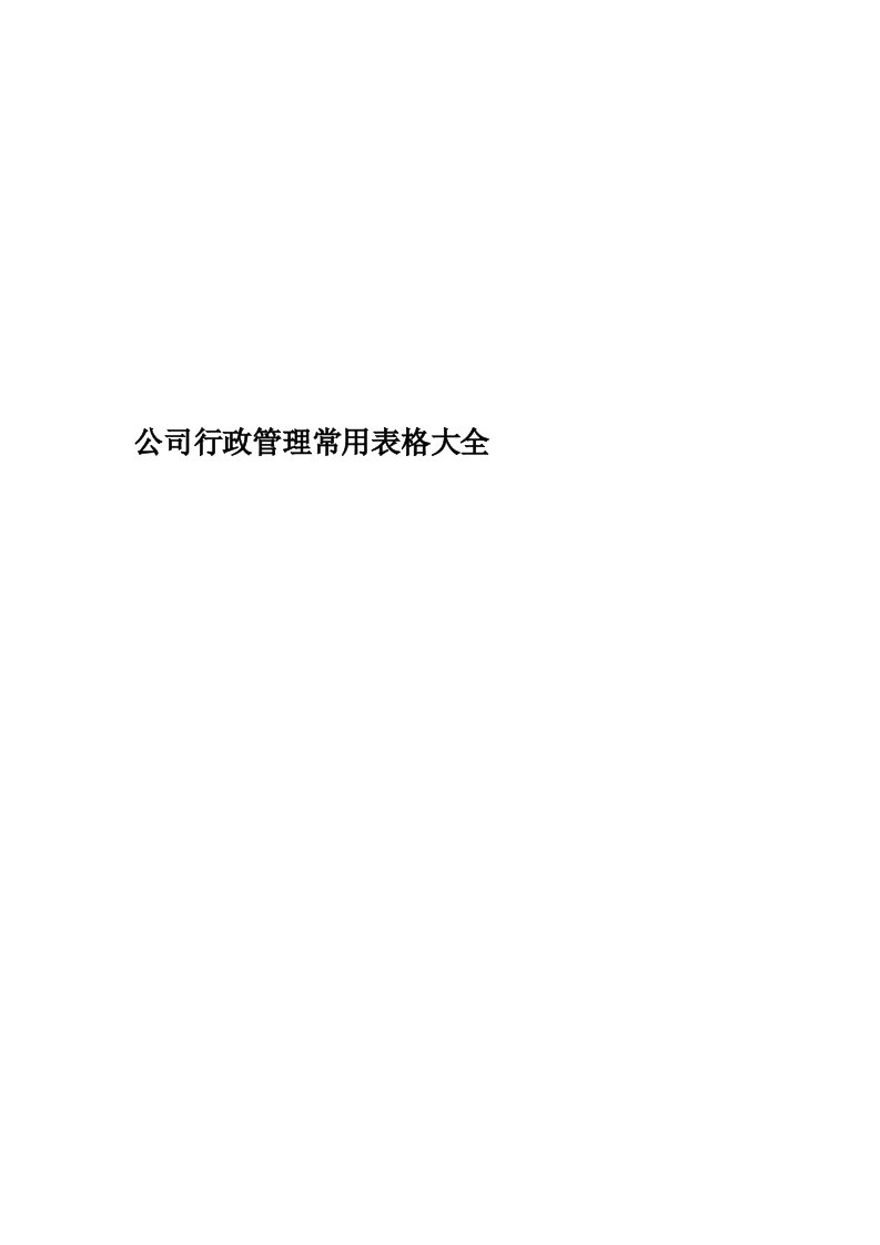 公司行政管理常用表格大全