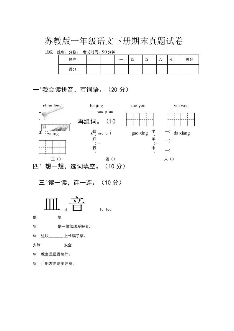 苏教版一年级语文下册期末真题试卷