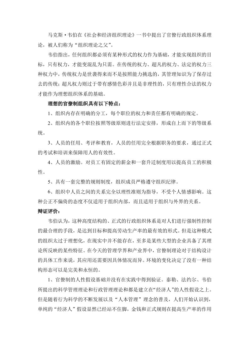 官僚制理论、官僚行政组织的特点及评价