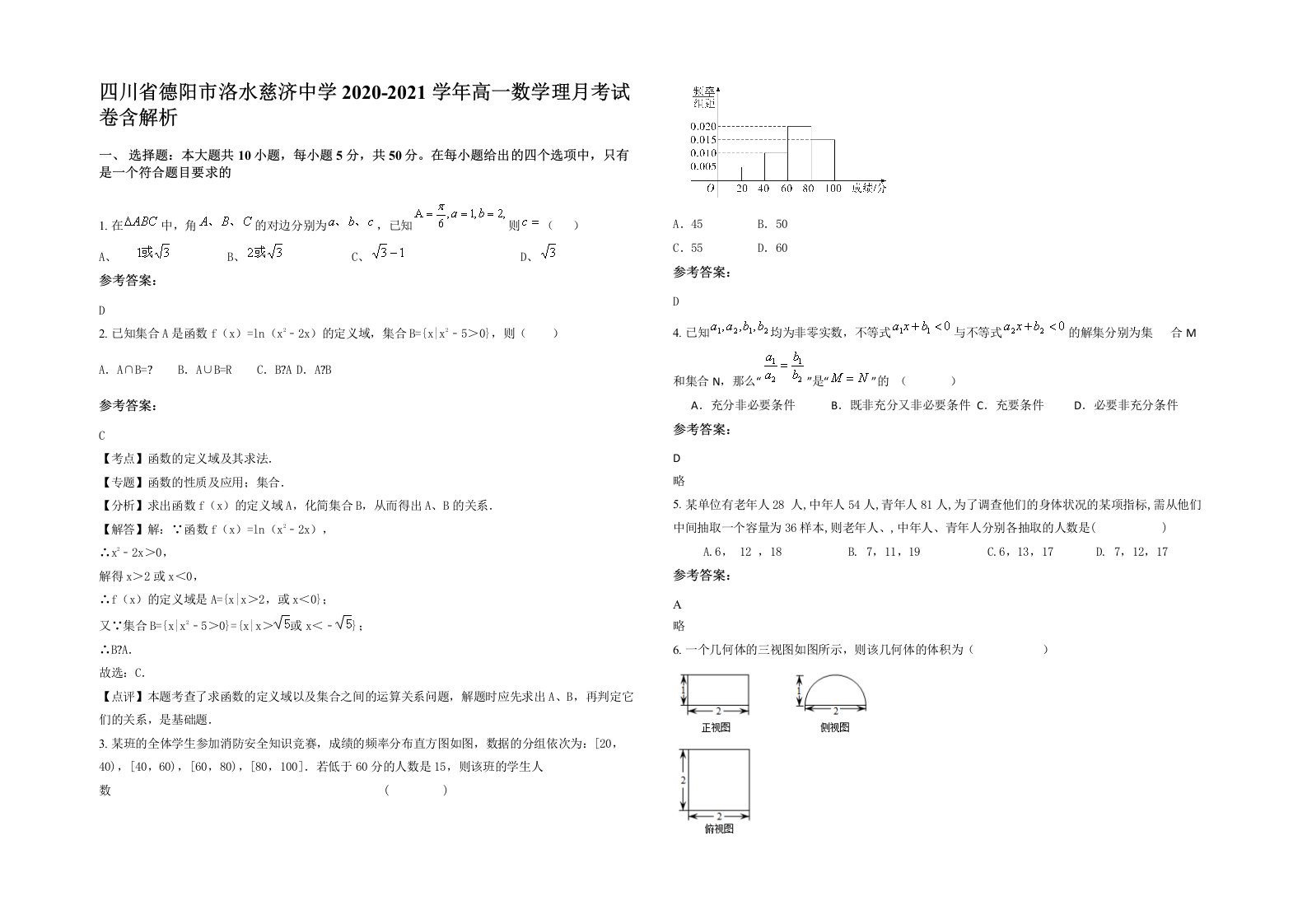 四川省德阳市洛水慈济中学2020-2021学年高一数学理月考试卷含解析