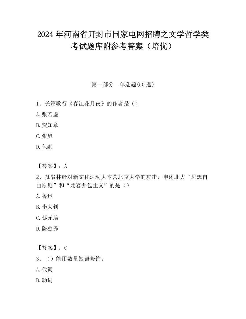 2024年河南省开封市国家电网招聘之文学哲学类考试题库附参考答案（培优）