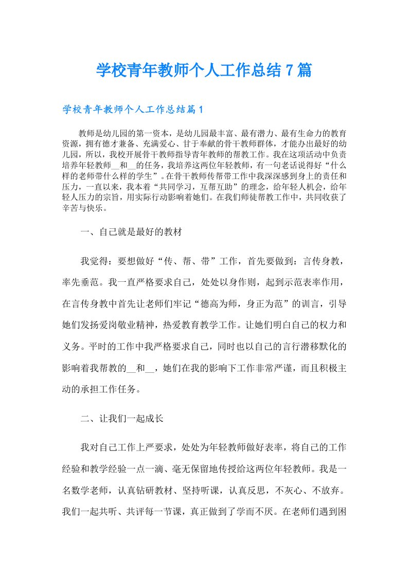 学校青年教师个人工作总结7篇