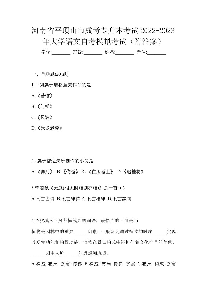 河南省平顶山市成考专升本考试2022-2023年大学语文自考模拟考试附答案