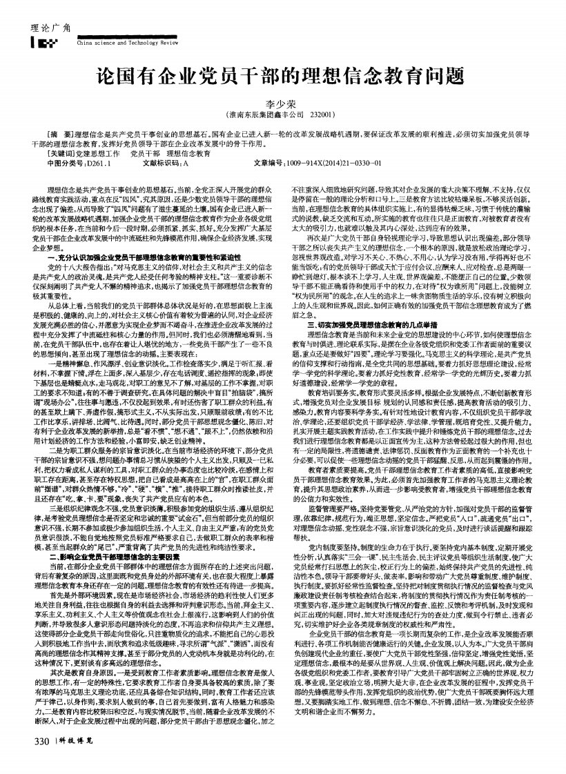 论国有企业党员干部的理想信念教育问题