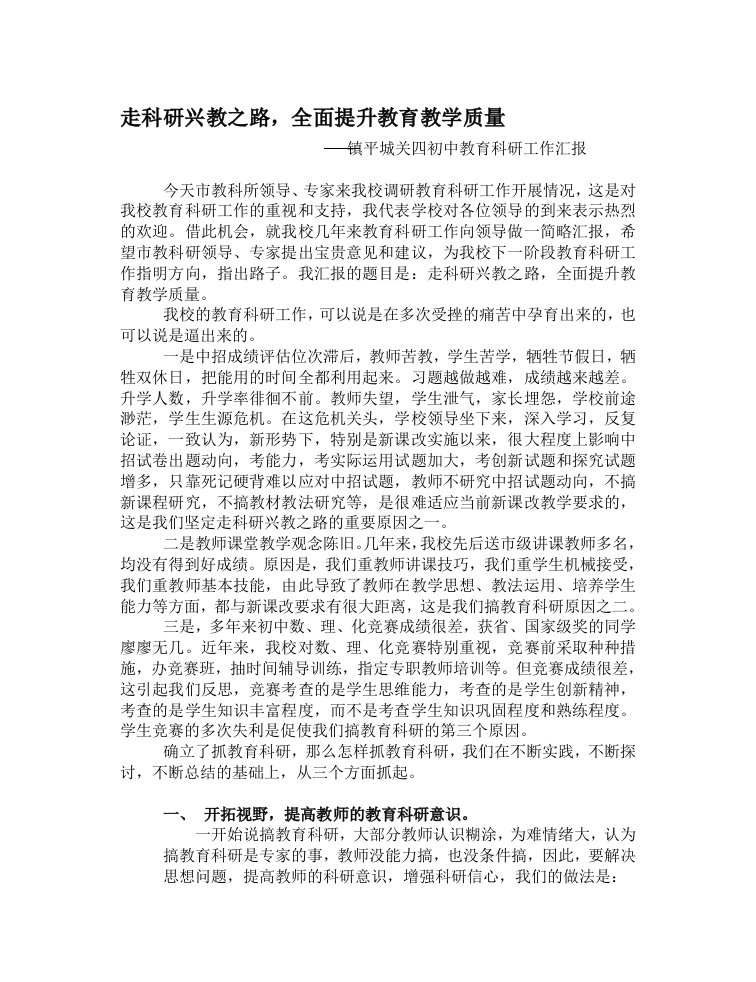 走科研兴教之路,全面提升教育教学质量