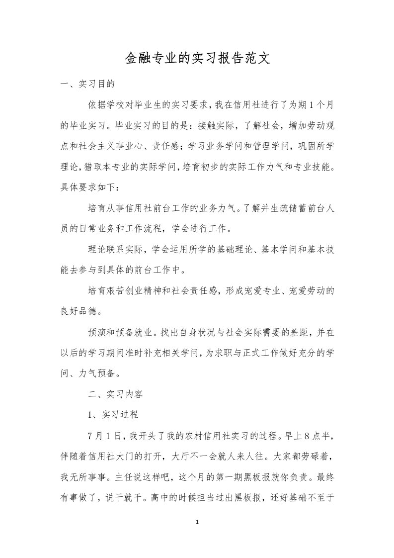 金融专业的实习报告范文