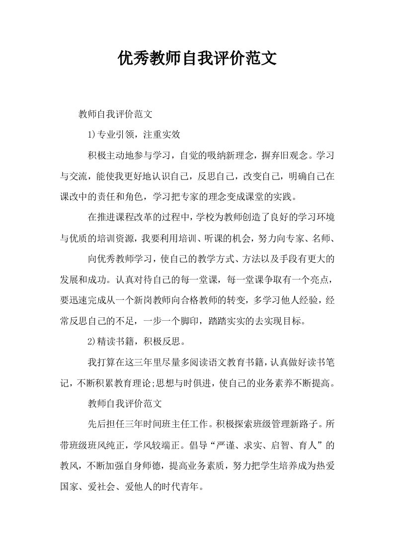 优秀教师自我评价范文