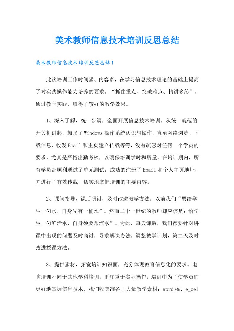 美术教师信息技术培训反思总结