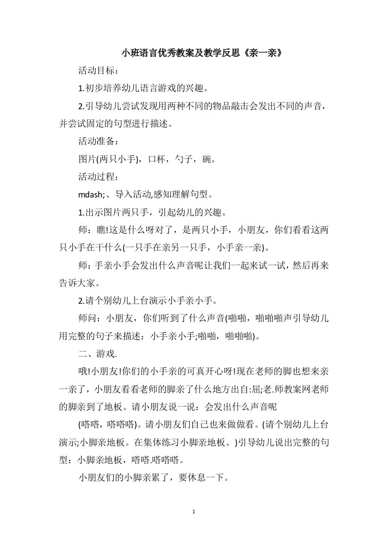 小班语言优秀教案及教学反思《亲一亲》