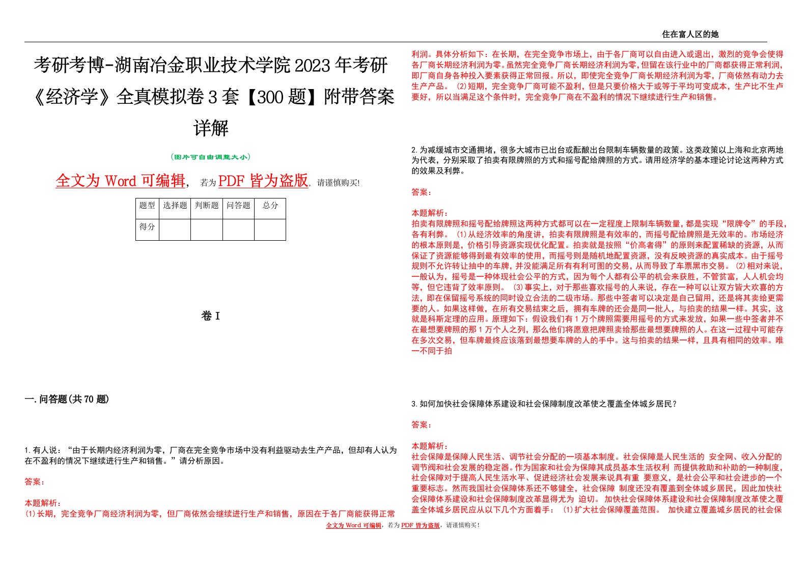 考研考博-湖南冶金职业技术学院2023年考研《经济学》全真模拟卷3套【300题】附带答案详解V1.2