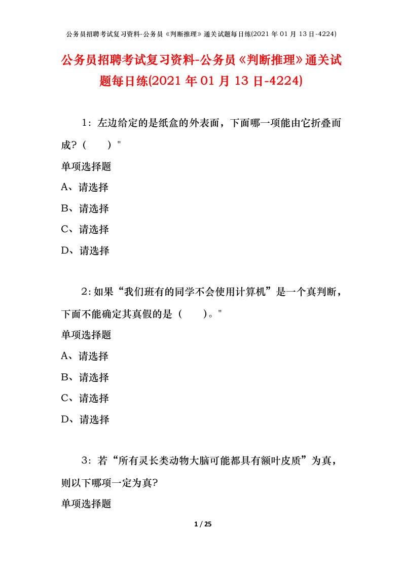 公务员招聘考试复习资料-公务员判断推理通关试题每日练2021年01月13日-4224